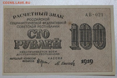 100 рублей 1919 год.  *** пресс *** 7,04,16 в 22,00 - 5,04 боны 005