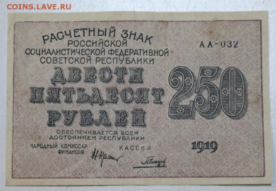 250 рублей 1919 год. ********** 7,04,16 в 22,00 - 5,04 боны 007