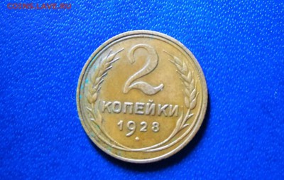 2 копейки 1928 года в патине(не чищеная) до 6.04. - SAM_3460.JPG