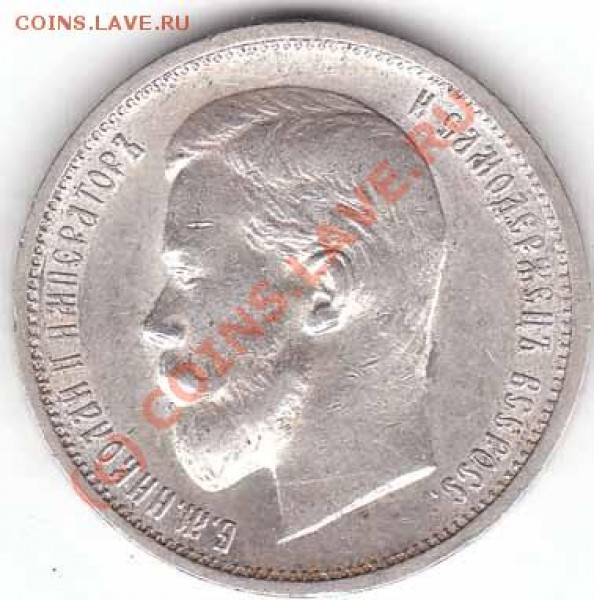 Оцените плиз 50 копеек 1913 года - 50-1913