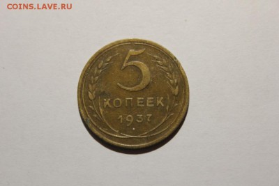 5 копеек 1937 года.хорошая. - Изображение 237