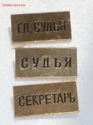 3 значка - главный судья; судья; секретарь. До 6.04.16 22.00 - P1290062.JPG