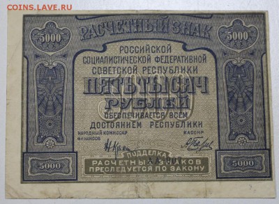 5000 рублей 1921 год. **************** 7,04,16 в 22,00 - 5,04 боны 017
