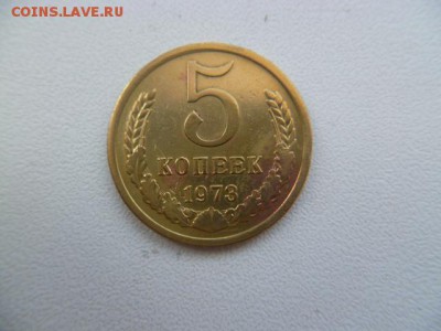 5 копеек 1973 г - P1060153.JPG
