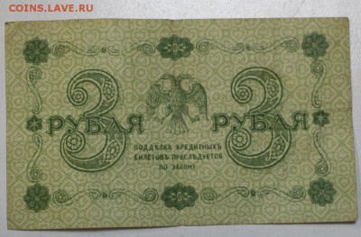 3 рубля 1918 год. ********** 7,04,16 в 22,00 - 5,04 боны 024