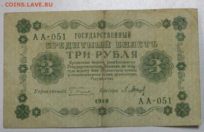 3 рубля 1918 год. ********** 7,04,16 в 22,00 - 5,04 боны 023