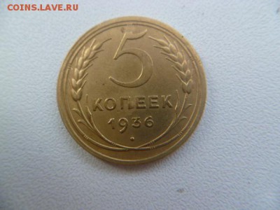 5 копеек 1936 г - P1060148.JPG