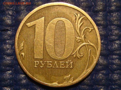 RЕДКАЯ 2010 10 рублей 2.3В3+черта+реверс2 до 19-20 07.04 - DSC06842.JPG