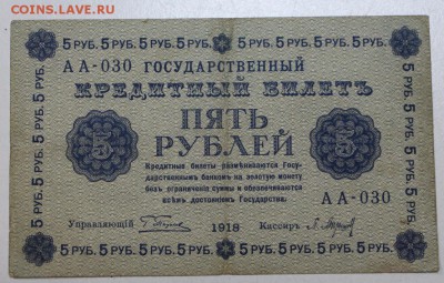 5 рублей 1918 год. ************ 7,04,16 в 22,00 - 5,04 боны 026