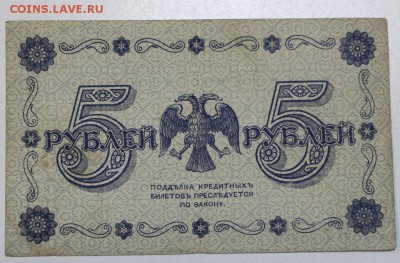 5 рублей 1918 год. ************ 7,04,16 в 22,00 - 5,04 боны 025
