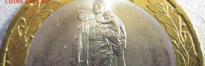 10 рублей 2015 70 лет Победы,  брак? - IMG_0265 - копия.JPG