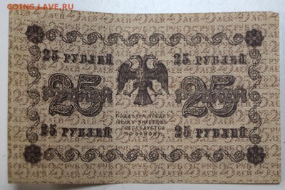 25 рублей 1918 год. ********** 7,04,16 в 22,00 - 5,04 боны 030