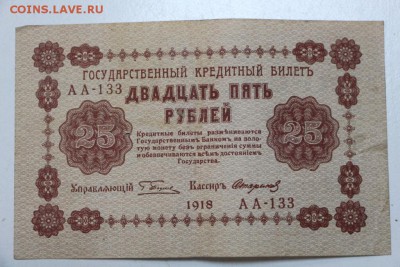 25 рублей 1918 год. ********** 7,04,16 в 22,00 - 5,04 боны 029