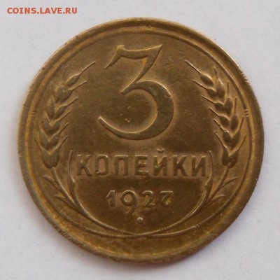 3 коп. 1927 г. - SAM_5876.JPG