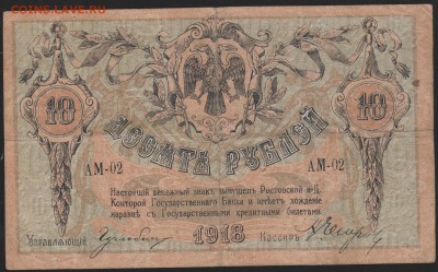 10 р 1918 г Ростовская контора  до 22.00 11 апреля - Изображение 8995