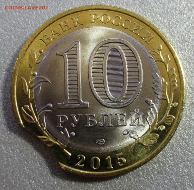 Брак 10 рублей 2015 70 лет Победы,  выкус! - IMG_0268.JPG