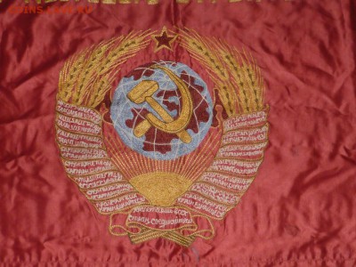 Флаг знамя красивое шитое до 1957г. 16 лент. До 7.04.16 в 22 - P1290068.JPG