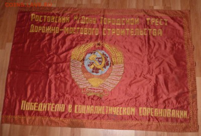 Флаг знамя красивое шитое до 1957г. 16 лент. До 7.04.16 в 22 - P1290066.JPG