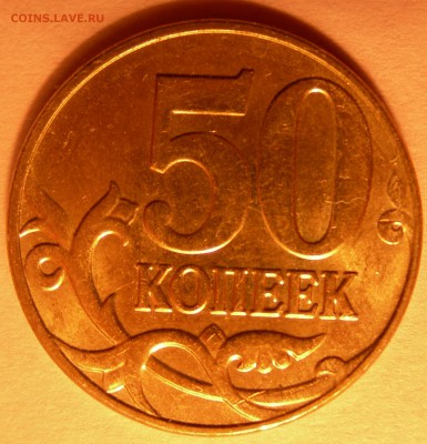 50 коп 2008, 2014гг м 10к 2007м расколы - DSCN9645.JPG