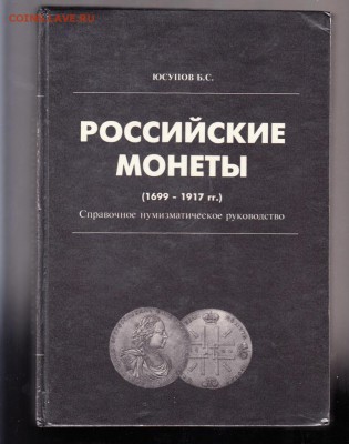 Юсупов Российские монеты 1699-1917 справочное руководство - 118