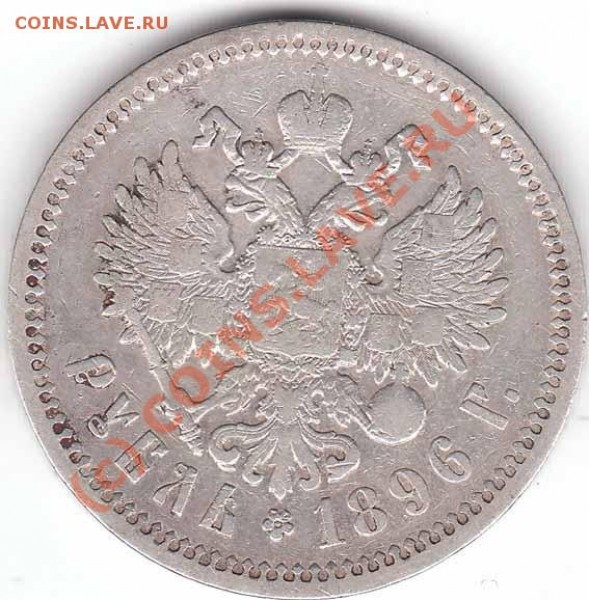 Оцените пжлста Рубль 1896 года - 1r-1896.