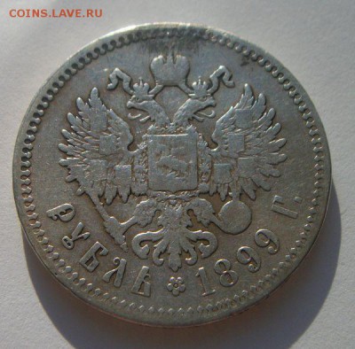 1 рубль 1899 г. до 8.04.2016 до 22.00 по Москве - 002.JPG