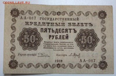 50 рублей 1918 год. ******** 7,04,16 в 22,00 - 5,04 боны 034