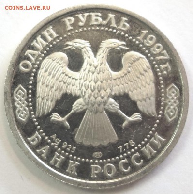 1 руб 1997г 100 лет Рос.футбола "Чемпионы" 11.04.16 22-00 - 100 лет футбола 1-2