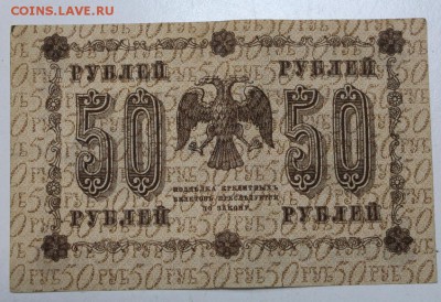 50 рублей 1918 год. ******** 7,04,16 в 22,00 - 5,04 боны 033