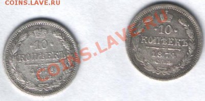 10 копеек 1874,1876 HI до 31.10 в 21-00 по МСК - Изображение 022