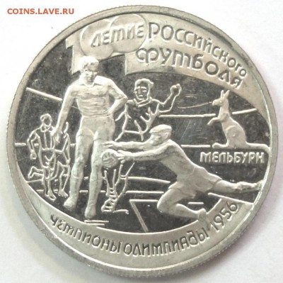 1 руб 1997г 100 лет Рос.футбола "Чемп. 1956" 11.04.16 22-00 - 100 лет футбола 4-1