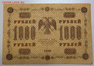 1000 рублей 1918 год. ******** 7,04,16 в 22,00 - 5,04 боны 040