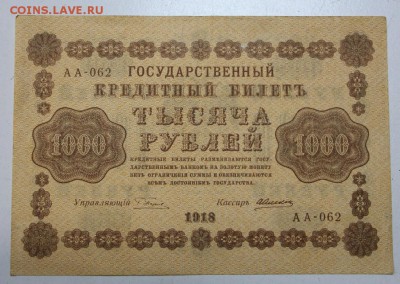 1000 рублей 1918 год. ******** 7,04,16 в 22,00 - 5,04 боны 039