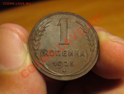 1 копейка 1925 года Оценка - Монета копейка 1925 года.JPG