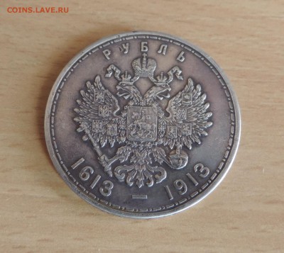 рубль 1913 года 300-летия дома Романовых до 11.04.16 22:00 - DSCN2341.JPG