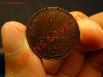 1 копейка 1925 года Оценка - Монета копейка 1925 года 5.JPG