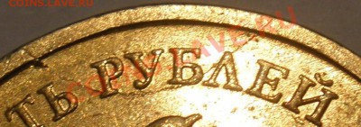 10 рублей 2009 ММД Раскол? - PA290294