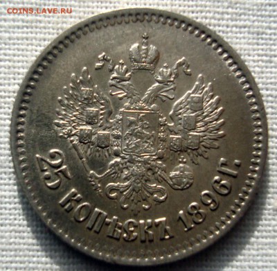 25 копеек 1896 г. в коллекцию, до 11.04.2016 по Москве - DSC00666
