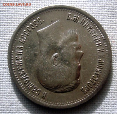 25 копеек 1896 г. в коллекцию, до 11.04.2016 по Москве - DSC00669