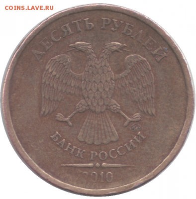 10 рублей 2010 ммд 2.3В4?? - 10р10а0001 1