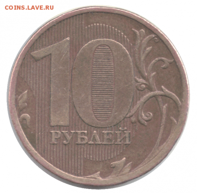 10 рублей 2010 ммд 2.3В4?? - 10р1000012