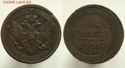 5 копеек 1806 ЕМ(Хороший "кольцевик"- в альбом!),до 07.04.16 - 5 копеек 1806 ЕМ