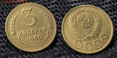 3 копейки 1950 до ухода в архив - 3-50