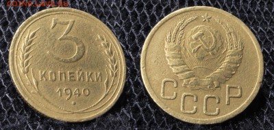3 копейки 1940 до ухода в архив - 3-40