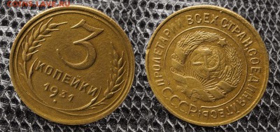 3 копейки 1931 до ухода в архив - 3-31