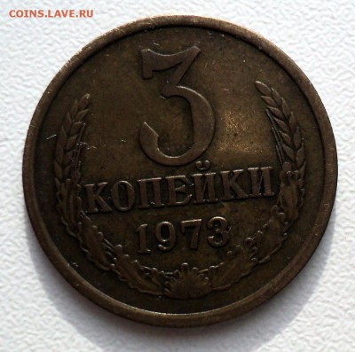 3 копейки 1973 Ф159 л.ст. 2.2 - DSC01687.JPG