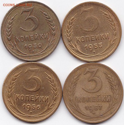 3 коп 1930-55-56-57гг. до 11.04.16. 22-30 Мск - 3 коп 1930-55-56-57гг.