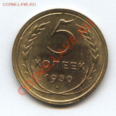 5 копеек 1930г. до 1.11.10 21-00мск - Изображение 2781