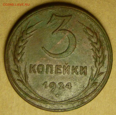 3 копейки 1924 года. Как убрать зелень? - P1130401.JPG
