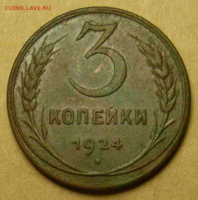 3 копейки 1924 года. Как убрать зелень? - P1130402.JPG